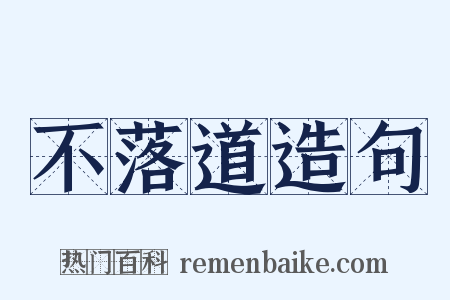 不落道造句是什么意思的图片
